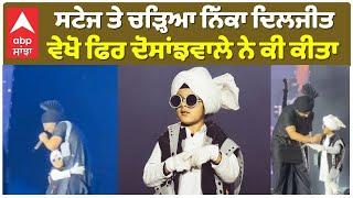 Diljit Dosanjh Super Moment with kid in Guwahatiਸਟੇਜ ਤੇ ਚੜ੍ਹਿਆ ਨਿੱਕਾ ਦਿਲਜੀਤ ,ਦੋਸਾਂਝਵਾਲੇ ਨੇ ਕੀ ਕੀਤਾ