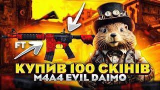 Закупив 100 M4A4 Evil Daimyo 