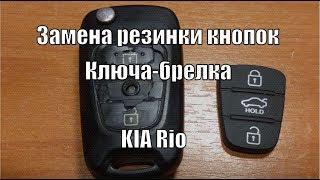 Замена резинки (накладки) кнопок на ключе-брелке KIA Rio 3