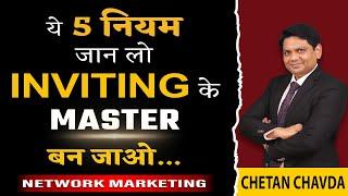 Inviting में Master करने के 5 नियम | 5 Rules of Inviting | Network Marketing | Chetan Chavda