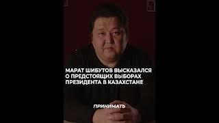 Марат Шибутов высказался о выборах.