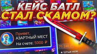 КЕЙСБАТЛ ВОТ ОНИ РЕАЛЬНЫЕ ШАНСЫ / КЕЙС БАТТЛ СКАМ САЙТ? CASE BATTLE CASEBATTLE КЕЙСБАТТЛ КСБАТЛ