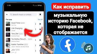 Как исправить то, что музыкальная история в Facebook не отображается (2023)