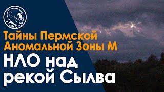 НЛО на реке Сылва  Пермская аномальная Зона М Молебский треугольник  Рассказ очевидца