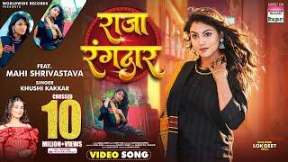 Raja Rangdaar #Mahi Shrivastava #Khushi Kakkar | राजा रंगदार | #Bhojpuri #video #shorts | Song 2024