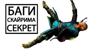 Skyrim - БАГИ СКАЙРИМА и СЕКРЕТЫ! ( Секреты #167 )