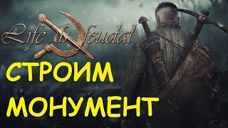 Life is feudal: Your own - Строим монумент