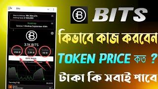 Bits কিভাবে কাজ করে | Bits Token Price | Bits AirDrop Bangla