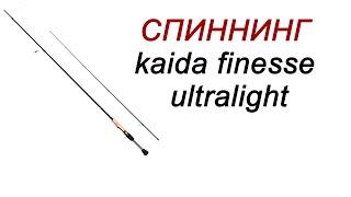 Спиннинг kaida finesse ultralight (обзор)