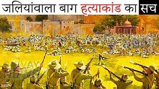 Jallianwala Bagh Massacre - What's the Truth ?