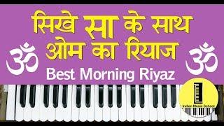 Sa Ke Sath Om Ka Riyaz | गले का रियाज़ ओम स्वर के साथ | Best Riyaz Technique with Om