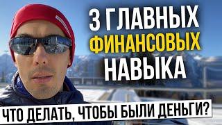 Что делать, чтобы были деньги? 3 главных финансовых навыка. Финансовая грамотность, пассивный доход