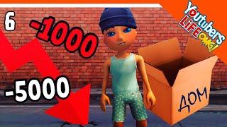  СКАТИЛСЯ! КОНЕЦ КАРЬЕРЕ?  Youtubers Life OMG Прохождение