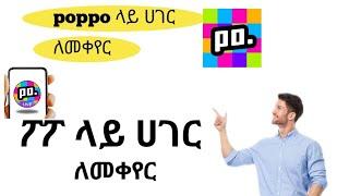 ፖፖ ላይ ሀገር ለመቀየር ( እንዴት አድርገን poppo  ሀገር እንቀይር )How  we can change the country on poppo