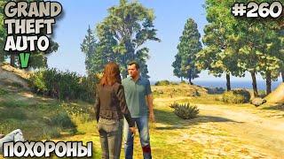 Grand Theft Auto V Похороны прохождение без комментариев #260