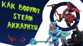 Как КРАДУТ аккаунты STEAM \\\ STEAM Guard НЕ поможет! /// Новый развод ВАЖНО ПОСМОТРЕТЬ!