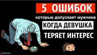 5 мужских ошибок в отношениях, когда девушка теряет интерес