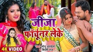 #Video | #Shilpi Raj | जीजा फॉर्चूनर लेके  | Jija Fortuner Leke | #Monu Albela | Bolbam Song 2022