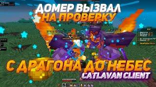 с ДРАГОНА до НЕБЕС НА REALLYWORLD #11 | РАЗВИТИЕ после ВАЙПА на REALLYWORLD с CATLAVAN CLIENT 1.16.5