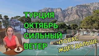 ТУРЦИЯ ОКТЯБРЬ СИЛЬНЫЙ ВЕТЕР НЕ КУПАЕМСЯ. ПОСЛЕДНИЙ ДЕНЬ В ОТЕЛЕ КИМЕРОС ПАРК. ЧТО ВАС ЖДЁТ ДАЛЬШЕ