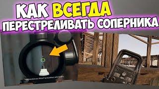 КАК ВСЕГДА ПЕРЕСТРЕЛИВАТЬ СОПЕРНИКА В PUBG