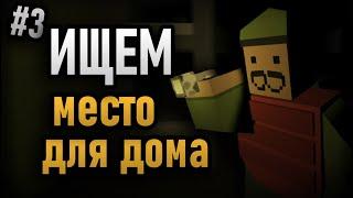 ИЩЕМ МЕСТО ДЛЯ ДОМА #3 | UNTURNED 3.0 RUSSIAN VANILA