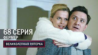 Великолепная пятерка | 4 сезон | 68 серия | Фермер