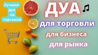 Дуа для торговли  для бизнеса для рынка/ Лучшая дуа на торговлю