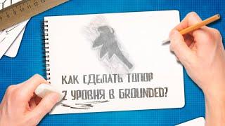 Grounded  Как быстро получить хорошие ресурсы | Крафт топора 2 уровня | Гайды