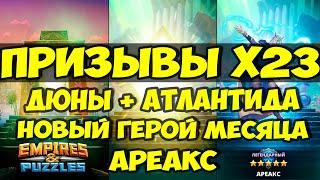 ПРИЗЫВЫ Х23 // НОВЫЙ ГЕРОЙ МЕСЯЦА // ДЮНЫ +// НЕРАССКАЗАННЫЕ ИСТОРИИ // Empires Puzzles // SUMMONS