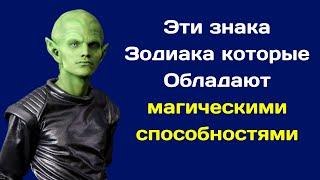 Астрологи назвали три знака Зодиака которые Обладают магическими способностями