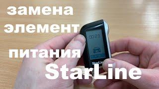 КАК ПРАВИЛЬНА ЗАМЕНИТЬ ЭЛЕМЕНТ ПИТАНИЯ В БРЕЛКЕ СИГНАЛИЗАЦИИ StarLine.