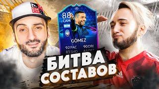 БИТВА СОСТАВОВ FIFA 21 // STANOS vs PANDA FX // GOMEZ 88