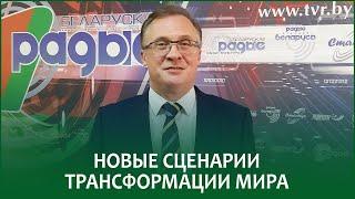 Новые сценарии трансформации мира | АНДРЕЙ САВИНЫХ в эфире Белорусского радио