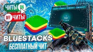 Standoff 2 Лучший бесплатный чит на пк ️ Bluestacks 4, 5 ️ Софт для эмулятора ️ Блюстакс читы