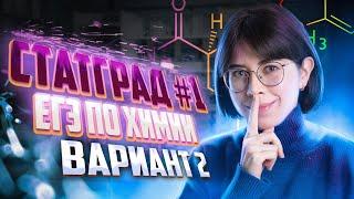 Решаю СтатГрад №1 по химии 20.09.22 | Вариант № 2 | Екатерина Строганова