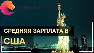 Средняя зарплата в США: от дворника до Анестезиолога