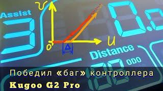 «УПГ» выявил баг контроллера Kugoo G2 Pro! Новая прошивка-решение с доп. режимом «BOOST»