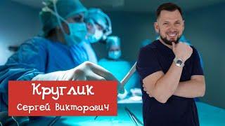 ЭНДОСКОПИЧЕСКИЙ ЛИФТИНГ ЛИЦА - рассказывает хирург Круглик С.В.