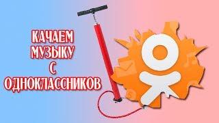 как скачать музыку с одноклассников