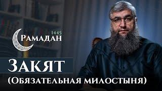 13 - Рамадан 1445 г.х. - Закят Обязательная милостыня