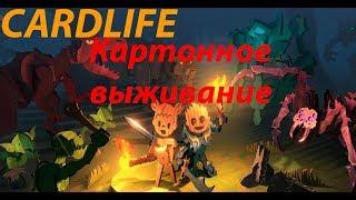 CARDLIFE | Обзор ► Картонное выживание