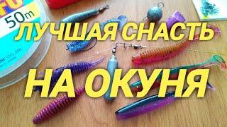 Убийца Окуня.Самая уловистая снасть