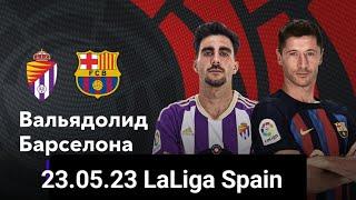 Вальядолид Барселона Ла Лига обзор. LaLiga Santander Valladolid Barcelona  goals. Review LIVE BARCA