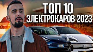 ТОП 10 электрокаров в 2023 году. Лучшие варианты на рынке Украины!