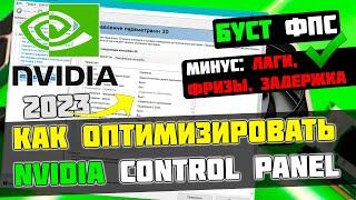 КАК НАСТРОИТЬ И ОПТИМИЗИРОВАТЬ ВИДЕОКАРТУ NVIDIA / ПОВЫШЕНИЕ ФПС В ИГРАХ [2023]