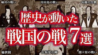 歴史が動いた戦国戦ランキング！！【ゆっくり解説】