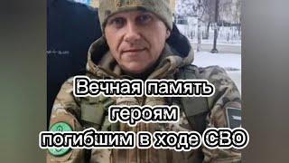 Вечная память героям погибшим в ходе СВО