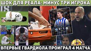 УЖАС для РЕАЛА: 3 ТРАВМЫ за 45 МИН ● ВПЕРВЫЕ в КАРЬЕРЕ ГВАРДИОЛЫ ● Сезон для МЕССИ в МЛС закончен