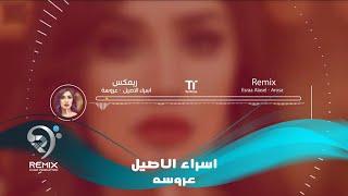 ريمكس | عروسه | اسراء الاصيل | Arosa - Remix